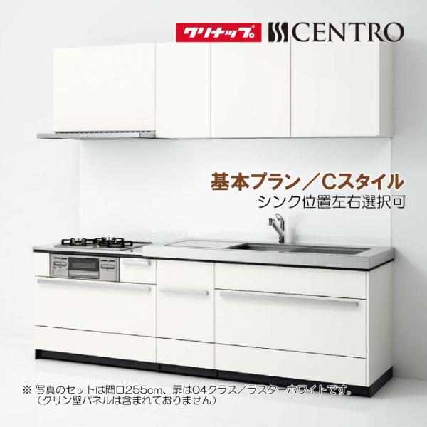 セントロ システムキッチン クリナップ 2250 基本プラン B セントロ システムキッチン クリナップ 2250 基本プラン B