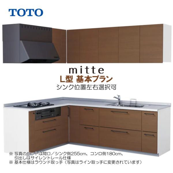 ミッテ ※別途IHコンロ付有! TOTO システムキッチン 1800 L型 ミッテ ※別途IHコンロ付有! TOTO システムキッチン 1800 L型
