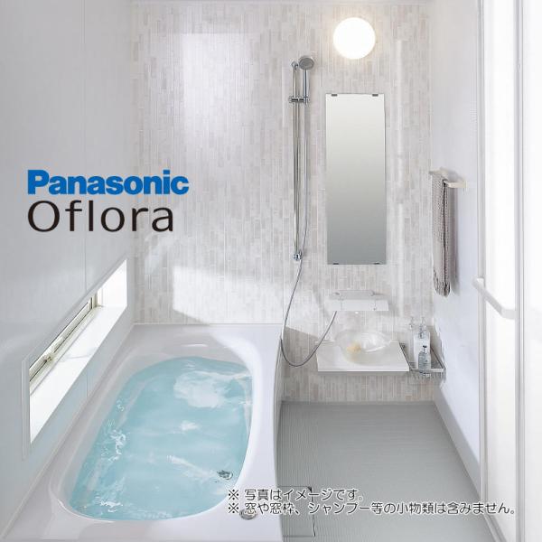 【65％オフ・期間限定】システムバス パナソニック・Oflora（オフローラ）1216サイズ・お特にバスルームをリフォームしませんか？ 65％オフ・期間限定】システムバス パナソニック・Oflora（オフローラ