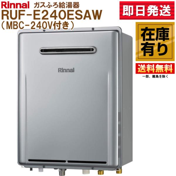 リンナイ（Rinnai） 在庫有！ ガスふろ給湯器 RUF-E240ESAW(A) 給湯器