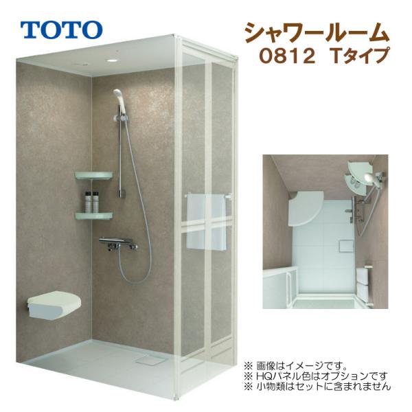 TOTO シャワールーム 0812 Tタイプ 基本仕様 送料無料 57％オフ S