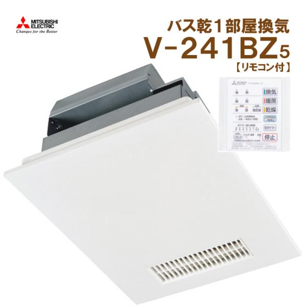 【新品未使用】三菱電機　浴室乾燥暖房　V-241BZ5 リモコンセット品 三菱電機エンジニアリング 在庫有 V-241BZ5 三菱電機 浴室暖房乾燥