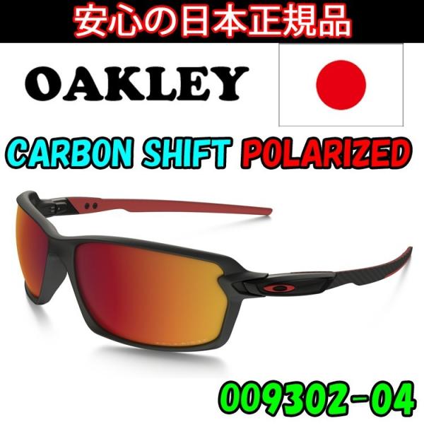 OAKLEY（オークリー） 日本正規品 カーボンシフト CARBON SHIFT OO9302