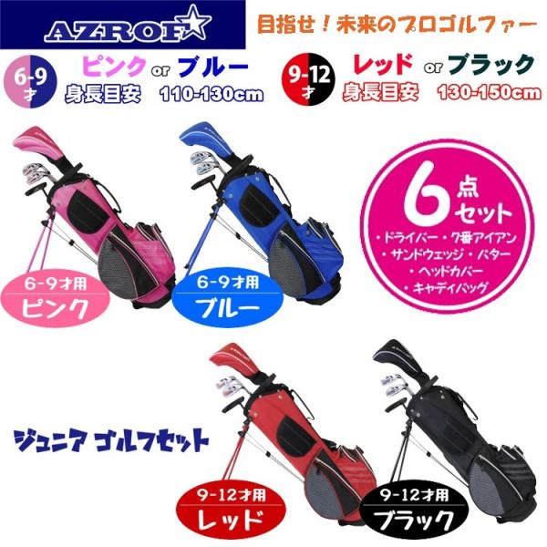 アズロフ ジュニアセット AZ-JR7 4本セット スタンドバック付【6-9才用】【9-12才用】【ゴルフ用品】【AZROF】【男の子】【女の子】【子供用】