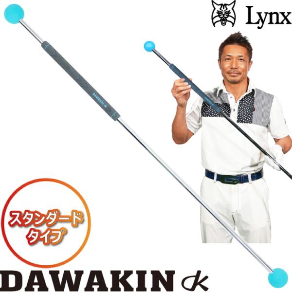 ダワ筋スティック スイング練習器具 和田正義 ダワキン Lynx リンクス ダワ筋スティック 和田正義プロ 発案・監修