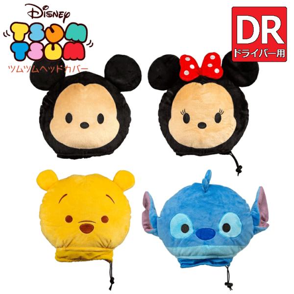 ディズニー ツムツム ドライバー用 ヘッドカバー DISNEY TSUMTSUM ミッキー ミニー プーさん スティッチ【アニメ】【ゲーム】【DR用】【1W】【ぬいぐるみ】【キ