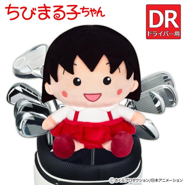 ちびまる子ちゃん ゴルフ ドライバー用 ヘッドカバー CMHD001