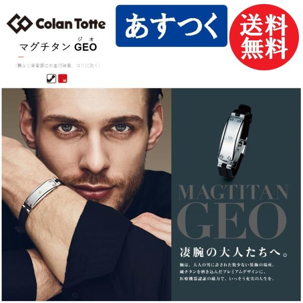 コラントッテ ブレスレット マグチタン GEO ゴールド&シルバー　バンド無し ColanTotte（コラントッテ） マグチタン GEO ゲオ 【colantotte