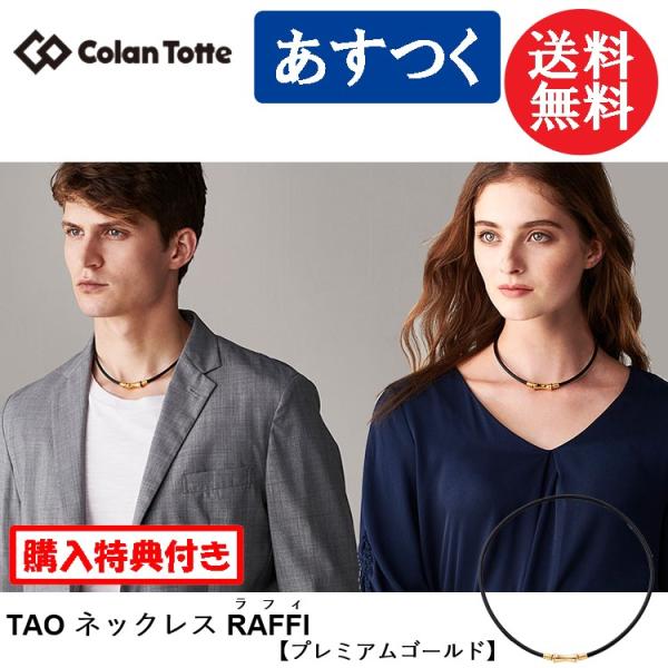 ColanTotte（コラントッテ） TAO ネックレス RAFFI ラフィ