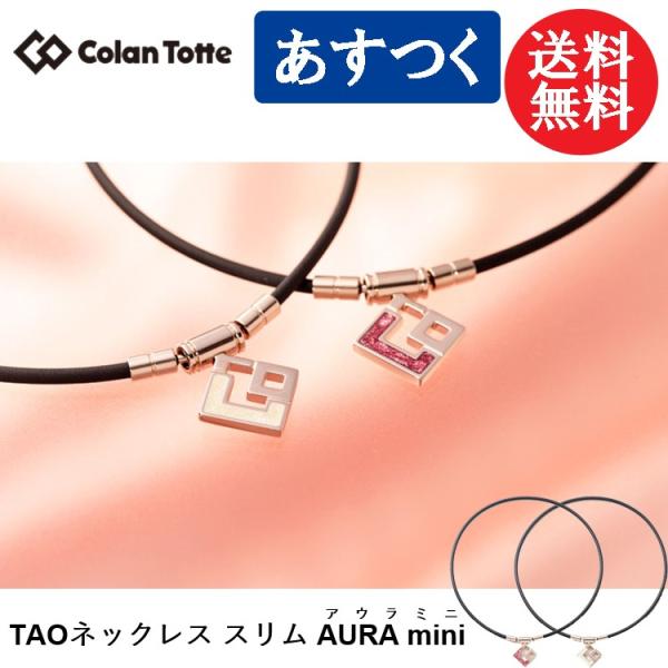 ColanTotte（コラントッテ） TAO ネックレス スリム AURA mini アウラ