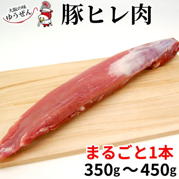 [Release date: June 1, 2015]通常350g〜450gの豚ヒレ肉がまるごと１本！ 1頭の豚から2本しかとれない、厳選された「豚ヒレ肉」です。まるごと1本お届けの豪快さ。脂身の少ないヘルシーな部位で、しっかりとしたコク...