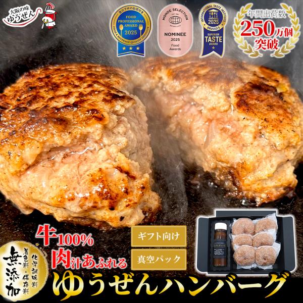 11/1(火)関西テレビ「やすとも・友近のキメツケ！」でいま最強のハンバーグとして紹介されました！※こちらの商品は当店イチオシの「ゆうぜんハンバーグ」を2個入り真空が3パックとハンバーグ専用ソース180g×1本のセットです※ハンバーグソース...