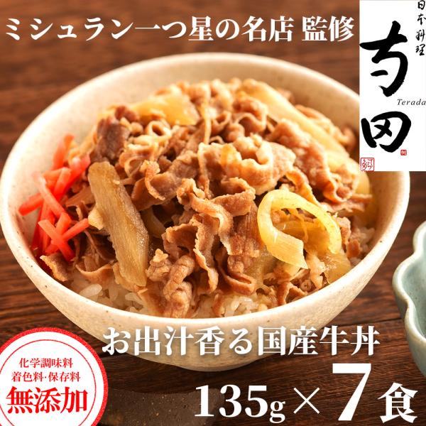 ミシュラン 日本料理 寺田 監修 牛肉 牛丼 牛丼の具 無添加 国産牛 牛丼の具 135g 7パック セット
