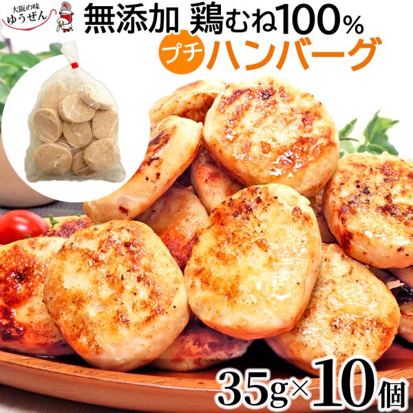 新発売特典 ＼10/31まで お試し半額／ 鶏むね 100% 鶏プチハンバーグ 35g×10 ミニ ハンバーグ 国産 鶏肉 鶏 冷凍 無添加 ヘルシー 高タンパク 爆買