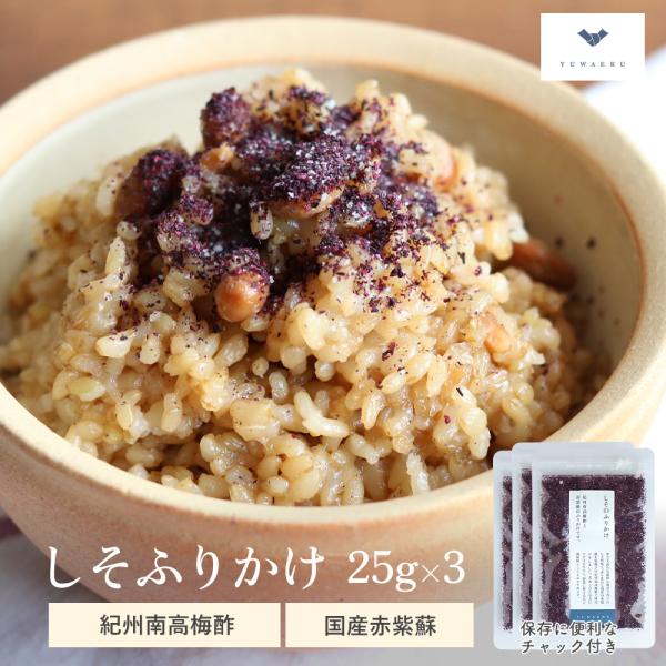 寝かせ玄米にぴったりなふりかけを作りました。国産の赤紫蘇を使い、国産塩「海の精　やきしお」と紀州南高梅酢で味付け。一口食べれば紫蘇の香りが口いっぱいに広がります。化学調味料・着色料・合成保存料無添加です。