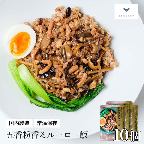 レトルト食品 惣菜 無添加 結わえる 公式販売 五香粉香るルーロー飯 140g×10個