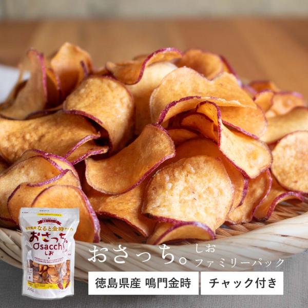 徳島の「農家ソムリエ〜ず」が監修して作ったおいもチップスです。さつまいもは全て徳島県産の鳴門金時を使用。栗のようなほくほくとした食感とやさしい甘味が特長です。嬉しい大容量のファミリーパック！チャック付きなので好きな時に食べられます。