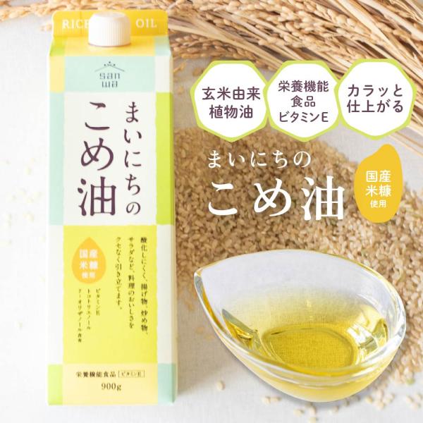 こめ油 米油 国産 まいにちのこめ油 900g