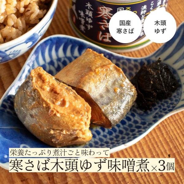 晩秋から冬に獲れる、最も脂のりがよく美味しい寒さばと香り高い木頭ゆずを使用。春から夏に北上し秋から冬に南下する「寒さば」と、徳島県・那賀町木頭地区（旧木頭村）で作られた香り高い「木頭ゆず」を使用し、コク豊かな味噌でじっくりと煮込んだ味噌煮缶です。