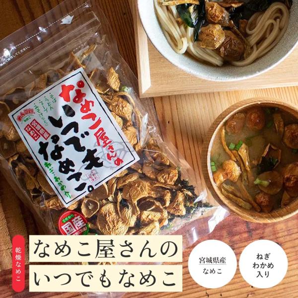 宮城県栗原市の、築館なめこ生産組合の皆さんが製造・販売している乾燥なめこです。安心安全を心掛け、原料になるオガ粉は指定業者に依頼し、指定雑木（放射線量率測定済）のみを使用しています。そのまま水に入れて５分ほど煮るだけで簡単に汁物が出来上がり...