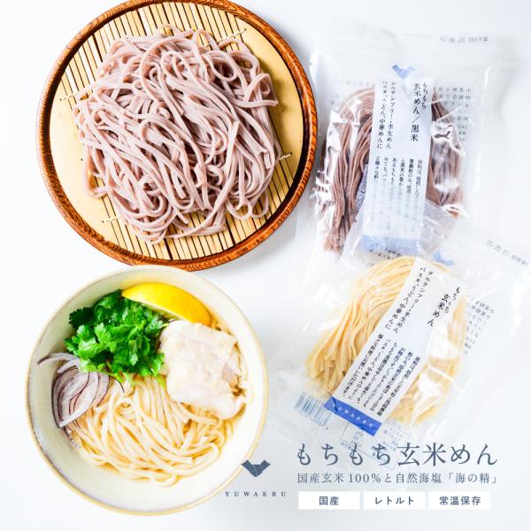 食の多様化によって主食も選べる時代になっているからこそ、玄米食のバリエーションと選択肢を増やすべく、玄米麺を作りました。原料は、焙煎した玄米粉と馬鈴薯澱粉のみ。焙煎玄米の香ばしさと甘みが特長です。しっかりとしたコシともちもち食感は冷やしても...