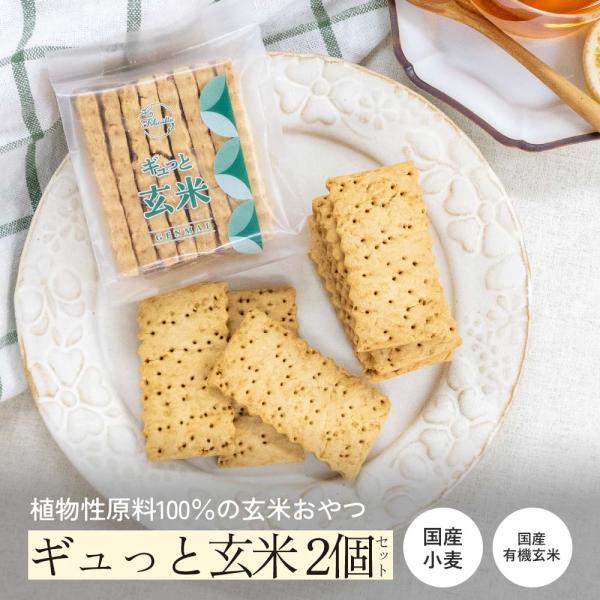 有機玄米を香ばしく煎りあげ、国産小麦粉にブレンドしてハードタイプに焼き上げました。ガリガリと固めのしっかりとした食感で、噛むほどに国産有機玄米の素朴な味わいが広がります。手軽に玄米を食べたい方におすすめです。