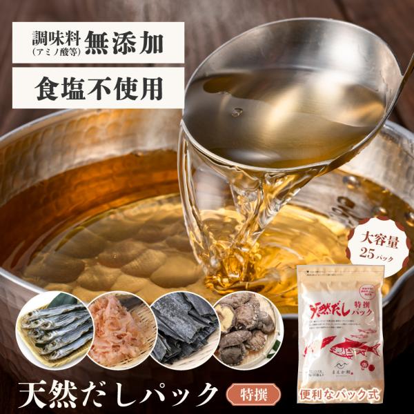 削り節専門店として創業し、削り節を熱水抽出した後に濃縮する独自の「煮釡だし」製法を開発。製法と原料に徹底的にこだわった、だし造り一筋のマエカワテイスト株式会社のだしパックです。