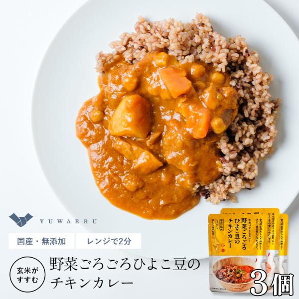 レトルトカレー 無添加 結わえる 公式販売 野菜ごろごろひよこ豆のチキンカレー3個セット
