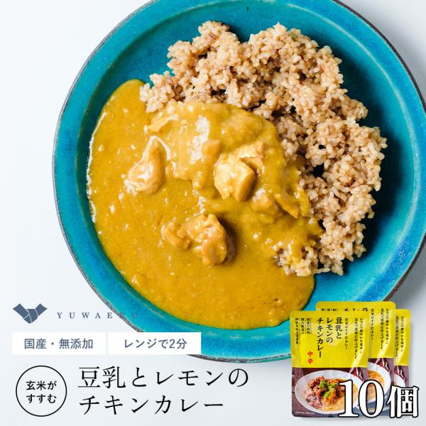 レトルトカレー 無添加 結わえる 公式販売 豆乳とレモンのチキンカレー10個セット