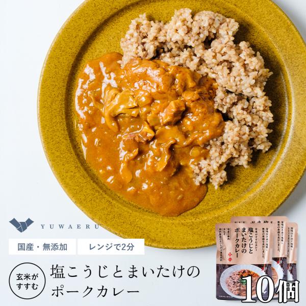 レトルトカレー 無添加 結わえる 公式販売 塩こうじとまいたけのポークカレー10個セット