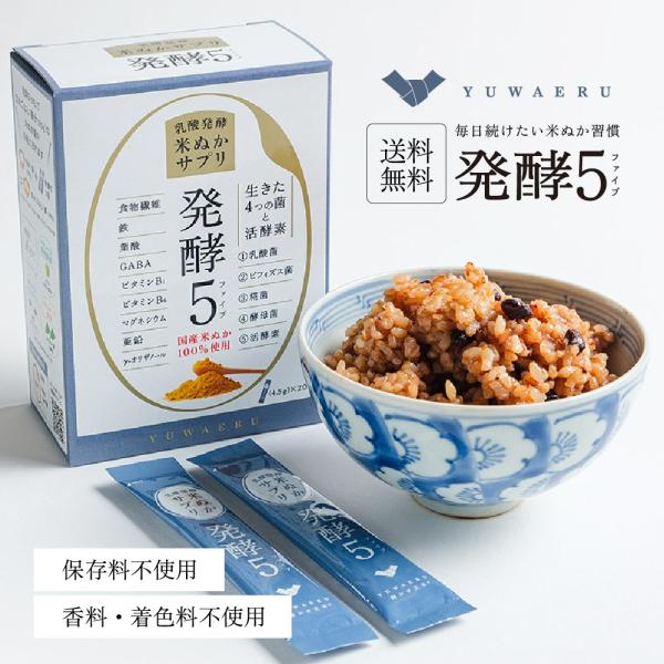 毎日続けたい米ぬか習慣「発酵5」玄米ごはんが食べられない時に飲んでほしい、「発酵5（はっこうファイブ）」。国産の乳酸発酵米ぬかに非加熱製法の生きた菌（乳酸菌、ビフィズス菌、糀菌、酵母）と穀物糀、植物発酵エキスを加えた米ぬかのサプリです。１包...