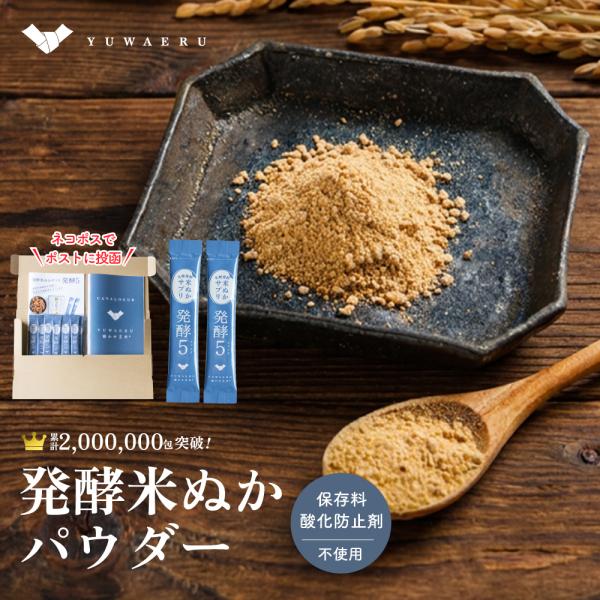 米ぬかパウダー 無添加 乳酸発酵米ぬか サプリ 乳酸菌 食物繊維 公式販売 発酵5 10包 お試し はっこうファイブ 酵素 4.5g×10包