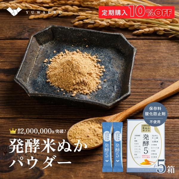 米ぬかパウダー 無添加 乳酸発酵米ぬか サプリ 乳酸菌 食物繊維 酵素 国産 発酵5 はっこうファイブ 5箱 100包入