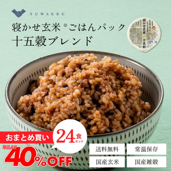 雑穀米 寝かせ玄米 ごはんパック レトルトご飯 結わえる 十五穀ブレンド 24食 公式販売