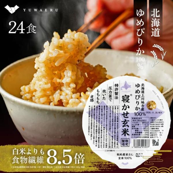 パックごはん 寝かせ玄米 レトルトご飯  玄米パックご飯 北海道 上川地方産 ゆめぴりか 100% 24食 結わえる 公式販売