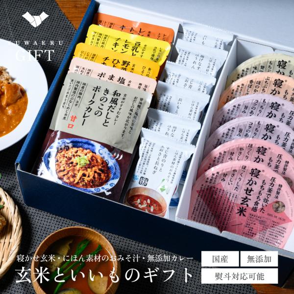 お中元 健康 グルメ ギフト 食品 常温保存 YUWAERUいいものギフト 寝かせ玄米 にほん素材のおみそ汁 レトルトカレー