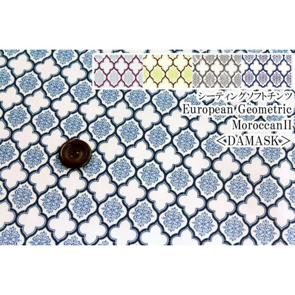 YUWA L֏X n/European Geometric V[eBO\tg`c MoroccanIIDAMASK S4F/V[`O ȕy150cm܂ŃlR|X\z