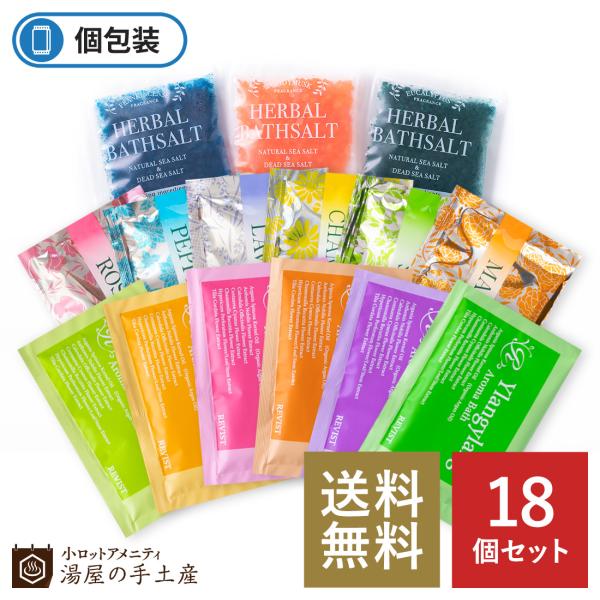 アロマの香りが漂う、バスパウダーとバスソルトを含む15種類合計18個入ったお得な入浴剤セットです。自宅でのリラックスタイムを豊かに彩るだけでなく、ちょっとしたプレゼントにもぴったり。ホテル、エステ、ジムなどの業務用アメニティとしても、また各...