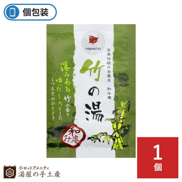 入浴剤 和み庵 竹の湯 １個 プレゼント ギフト プチギフト ノベルティ 個包装 お試し 安い 女性 男性 温泉 和風 竹 香り リラックス 湯屋の手土産ヤフー店 通販 Yahoo ショッピング