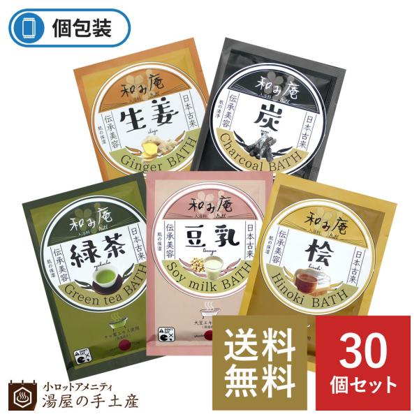 入浴剤 和み庵 アソート 30個 プレゼント ギフト ノベルティ 詰め合わせ 福袋 お得 バスグッズ 女性 男性 和風 香り 温泉 湯屋の手土産ヤフー店 通販 Yahoo ショッピング