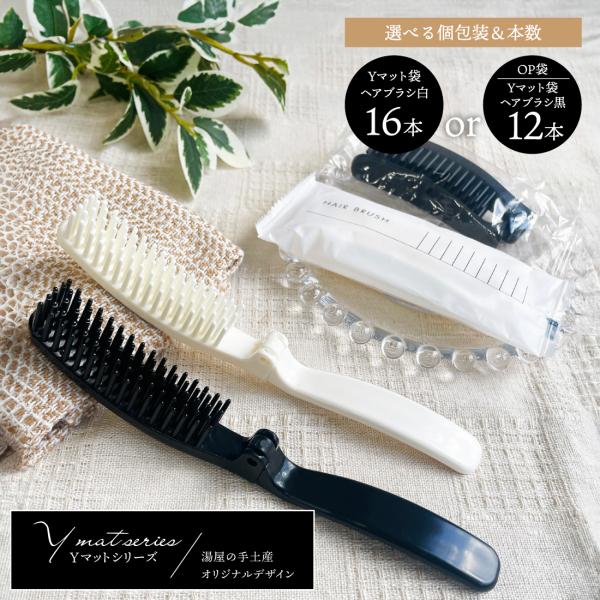 折りたたみヘアブラシ「CR-13 CR-E （選べるパッケージ＆個数）」 アメニティ ヘアブラシ くし 使い捨て 折りたたみ 二つ折り 宿泊施設 旅行
