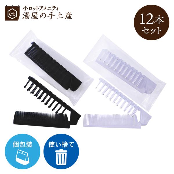 【あす着】業務用 コーム付折りたたみブラシ×1600個セット(800個入×2箱) - ブラシとコームがセットになっていてとても便利。コンパクトに折りたたんで持ち運びにかさばりません。【使い捨てヘアブラシ】【個包装タイプ】【送料無料】 yuyanotemiyage_55050209-12