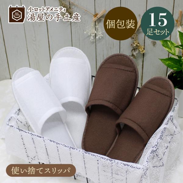 湯屋の手土産オリジナルの使い捨てスリッパ。当社の従来のものと比較して、より多くの方に快適に履いていただけるよう、サイズ感にこだわって作りました。カラーはホワイトとブラウンの2色からお選びください。1足ずつの個包装なのでいつでも清潔で、持ち運...