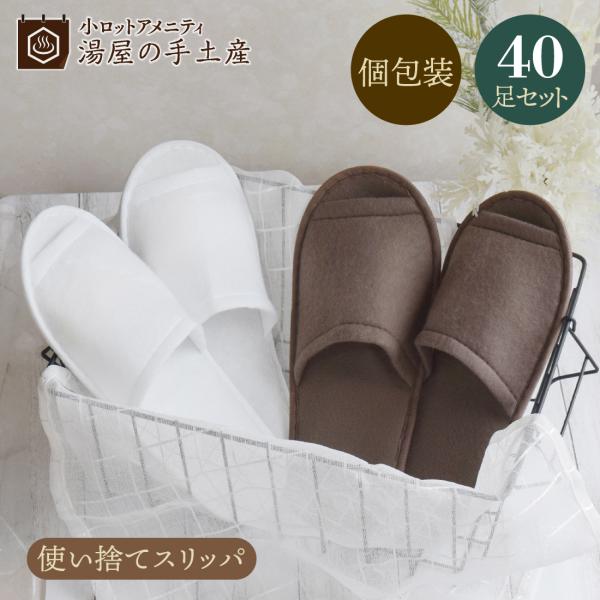 湯屋の手土産オリジナルの使い捨てスリッパ。当社の従来のものと比較して、より多くの方に快適に履いていただけるよう、サイズ感にこだわって作りました。カラーはホワイトとブラウンの2色からお選びください。1足ずつの個包装なのでいつでも清潔で、持ち運...