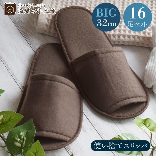 湯屋の手土産オリジナルの使い捨てスリッパ、ビックサイズ。当社こだわりの32cmサイズで、足の大きい方に快適に履いていただけます。本体は軽くて丈夫なポリエステル、ソールは軽くて柔軟性や弾力性に優れているEVA素材を使用しています。さらりとした...
