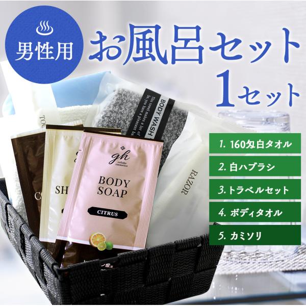 お風呂セット 男性用 旅行用 旅行グッズ シャンプーセット 歯磨きセット トラベル セット お泊り 来客用 携帯用 バス用品 Buyee 日本代购平台 产品购物网站大全 Buyee一站式代购 Bot Online