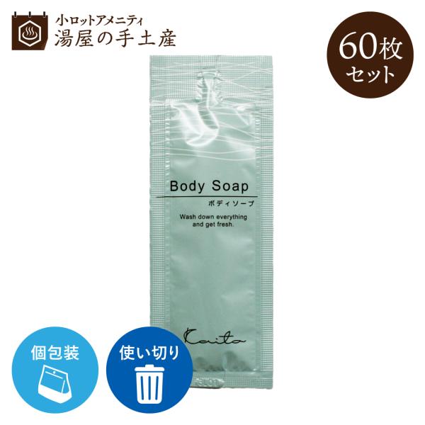 ボディソープ 「 カイト ボディソープパウチ 60枚 」 アメニティ パウチ 使い切り 個包装 保湿 うるおい トラベル  旅行 宿泊施設