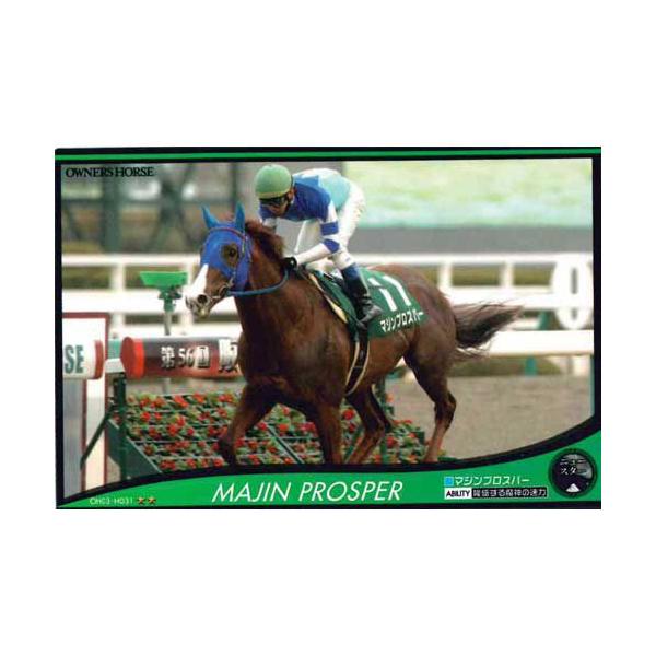 BANDAI（バンダイ） オーナーズホース03 H031：マジンプロスパー