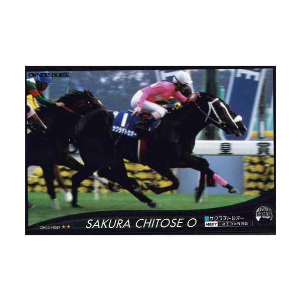 BANDAI（バンダイ） オーナーズホース03 H089：サクラチトセオー(優駿