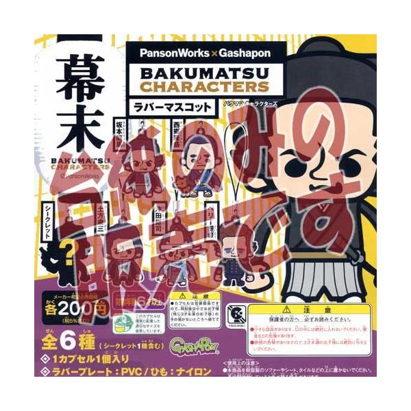 �y�񔄕i�f�B�X�v���C�䎆�zPansonWorks×Gachapon BAKUMATSU CHARACTERS ���o�[�}�X�R�b�g �o���_�C �K�`���|��
